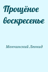 Мончинский Леонид - Прощёное воскресенье