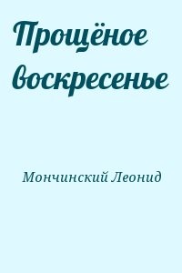 Прощёное воскресенье