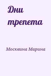 Москвина Марина - Дни трепета