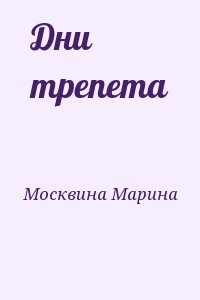 Дни трепета