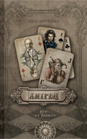 Юмашева Дана - Хитрец. Игра на Короля