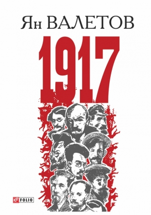 Валетов Ян - 1917, или Дни отчаяния