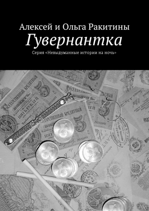 Ракитин Алексей, Ракитина Ольга - Гувернантка