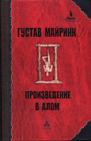 Майринк Густав - Произведение в алом