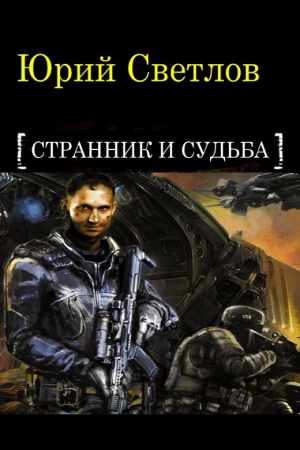 Светлов Юрий - Эпизод 1. Странник и Судьба