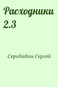 Расходники 2.3