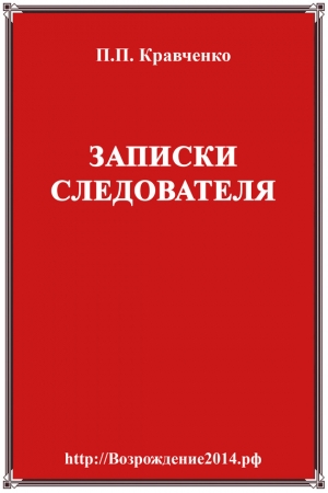 Кравченко Павел - Записки следователя