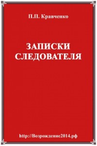 Записки следователя