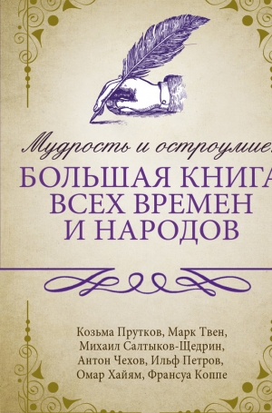 неизвестен Автор - Мудрость и остроумие: большая книга всех времен и народов