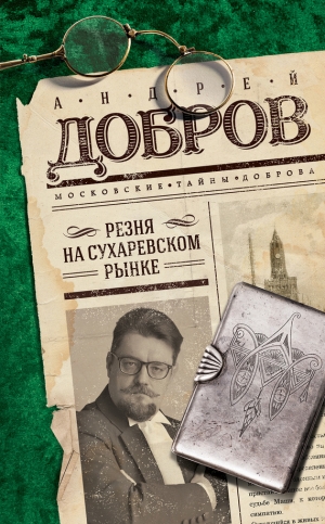 Добров Андрей - Резня на Сухаревском рынке