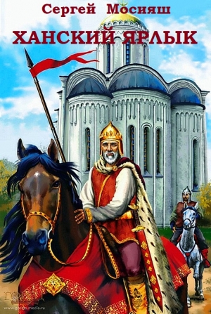 Мосияш Сергей -  Ханский ярлык