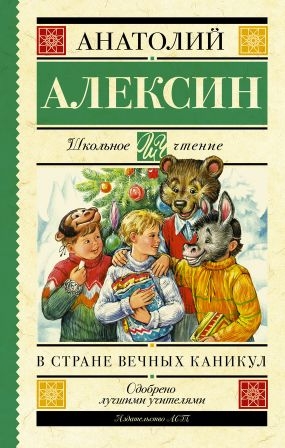 Алексин Анатолий - В стране вечных каникул. Мой брат играет на кларнете. Коля пишет Оле, Оля пишет Коле