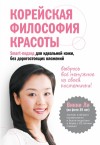 Ли Винни - Корейская философия красоты. Smart-подход для идеальной кожи без дорогостоящих вложений