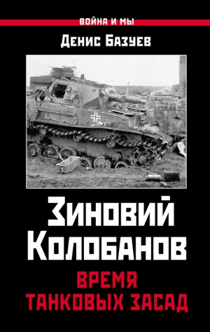 Базуев Денис - Зиновий Колобанов. Время танковых засад