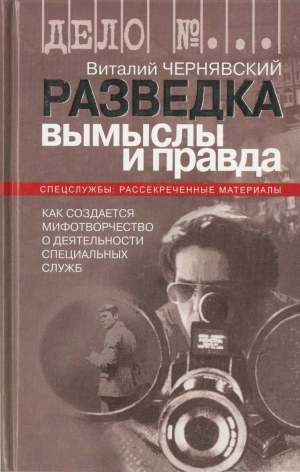 Чернявский Виталий - Разведка. Вымыслы и правда