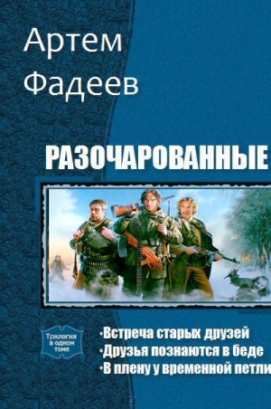 Фадеев Артем - Разочарованные. Трилогия (СИ)