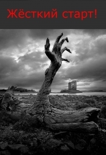  - Жёсткий старт (СИ)