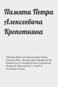 Рыжов Василий, Кропоткин Петр, Лебедев Николай, Гольдман Эмма, Ашешов Николай, Герцфельд Мария Лешерн фон, Критская Наталия, Гинцбург Илья, Сазонов Василий, Шаховская Анна, Линд Екатерина - Памяти Петра Алексеевича Кропоткина