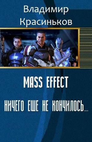Красиньков Владимир - Mass Effect. Ничего еще не кончилось... (СИ)
