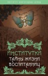 Лухманова Надежда - Институтки. Тайны жизни воспитанниц