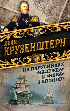 Крузенштерн Иван - На парусниках «Надежда» и «Нева» в Японию. Первое кругосветное плаванье российского флота