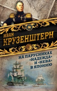 На парусниках «Надежда» и «Нева» в Японию. Первое кругосветное плаванье российского флота