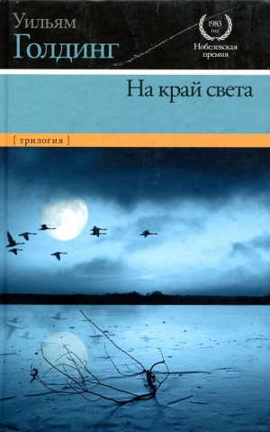 Голдинг Уильям - В непосредственной близости