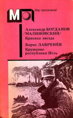 Лавренёв Борис, Богданов Александр - А. Богданов : Красная звезда. Инженер Мэнни • Б. Лавренёв : Крушение республики Итль