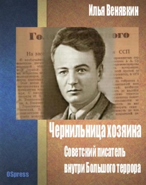Венявкин Илья - Чернильница хозяина: советский писатель внутри Большого террора.