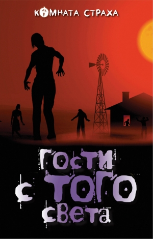 Джеймс Монтегю, Эдвардс Амелия, Бенсон Эдвард, Ле Фаню Джозеф Шеридан, Стокер Брэм, Готорн Натаниель, Диккенс Чарльз, Олифант Маргарет - Гости с того света