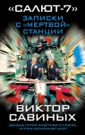 Савиных Виктор - «Салют-7». Записки с «мертвой» станции