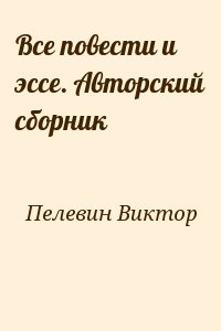 Пелевин Виктор - Все повести и эссе. Авторский сборник