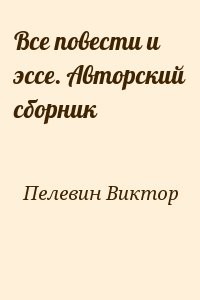 Все повести и эссе. Авторский сборник