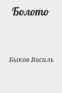 Быков Василь - Болото