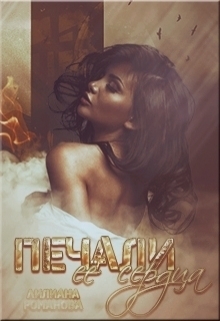 Романова Лилиана - Печали её сердца (СИ)