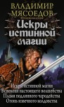 Мясоедов Владимир - Искры истинной магии (сборник)
