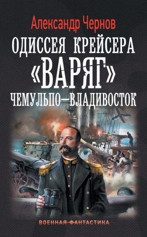 Чернов Александр - Чемульпо – Владивосток