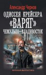 Чернов Александр - Чемульпо – Владивосток