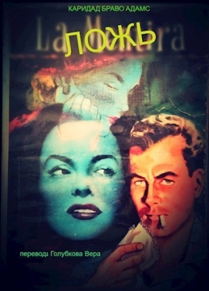 Голубкова Вера - Ложь (СИ)