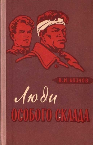 Козлов Василий - Люди особого склада