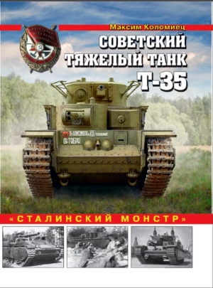 Коломиец Максим - Советский тяжелый танк Т-35