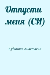 Отпусти меня (СИ)