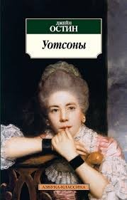 Остин Джейн - Уотсоны