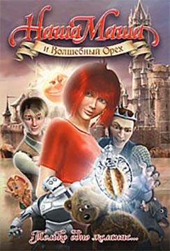 Каганов Леонид, Бачило Александр, Ткаченко Игорь - Наша Маша и Волшебный Орех