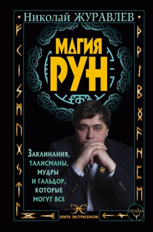 Журавлев Николай - Магия рун. Заклинания, талисманы, мудры и гальдор, которые могут все