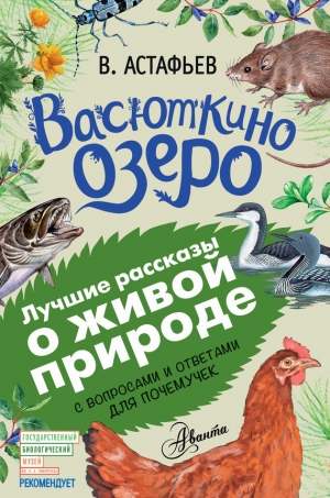 Астафьев Виктор - Васюткино озеро. Рассказы с вопросами и ответами для почемучек