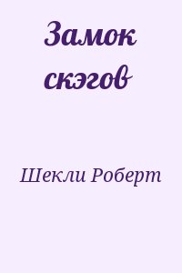 Шекли Роберт - Замок скэгов