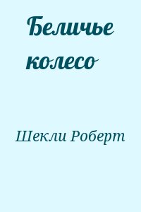 Шекли Роберт - Беличье колесо