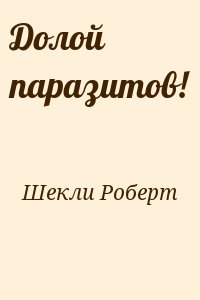 Шекли Роберт - Долой паразитов!