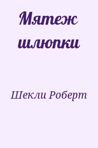 Шекли Роберт - Мятеж шлюпки